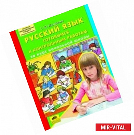 Русский язык. Готовимся к контрольным работам за курс начальной школы