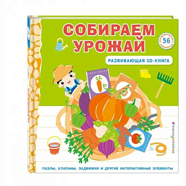 Собираем урожай (Развивающая 3D-книга)