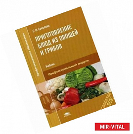 Приготовление блюд из овощей и грибов. Учебник для студентов учреждений среднего профессионального образования