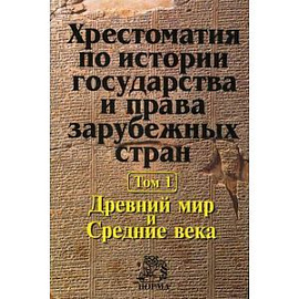 Хрестоматия по истории государства и права зарубежных стран. В 2 томах. Том 1. Древний мир и Средние века