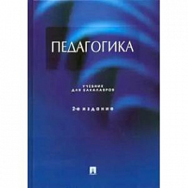 Педагогика.Учебник