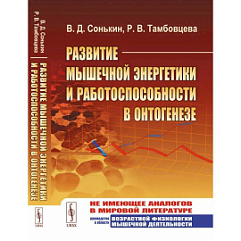 Развитие мышечной энергетики и работоспособности в онтогенезе. (Спортивная медицина)