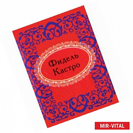 Фидель Кастро