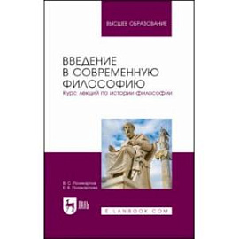 Введение в современную философию. Курс лекций по истории философии. Учебное пособие