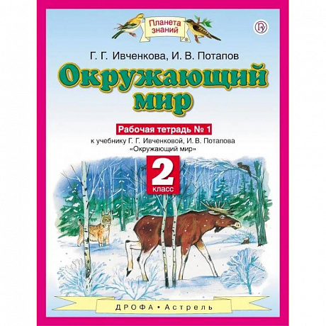 Фото Окружающий мир. 2 класс. Рабочая тетрадь №1 к учебнику Г.Г. Ивченковой, И.В. Потапова. ФГОС