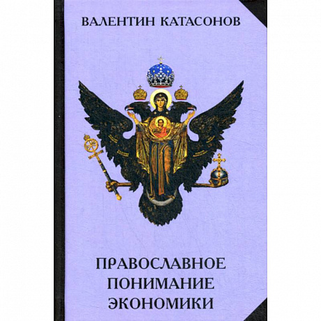 Фото Православное понимание экономики