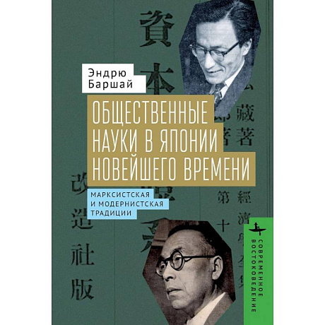 Фото Общественные науки в Японии Новейшего времени. Марксистская и модернистская традиции