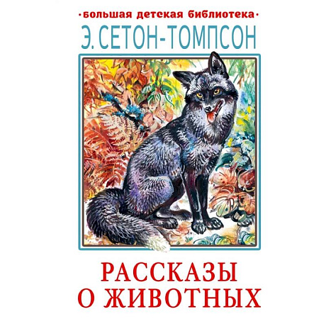Фото Рассказы о животных