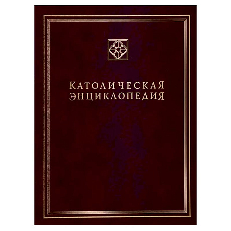 Фото Католическая энциклопедия. Т. 3: М-П