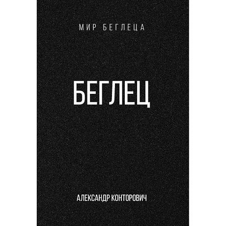 Фото Беглец