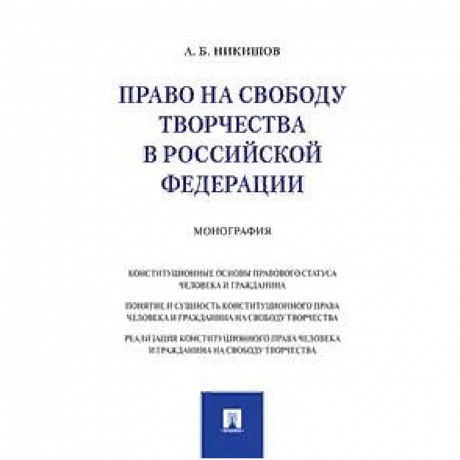 Фото Право на свободу творчества в Российской Федерации. Монография