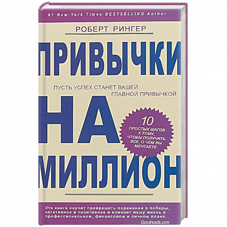 Фото Привычки на миллион. 10. простых шагов к тому, чтобы получить все, о чем вы мечтаете