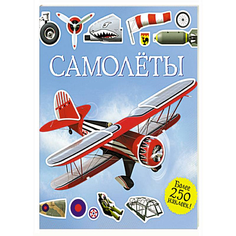 Фото Самолеты. Супернаклейки