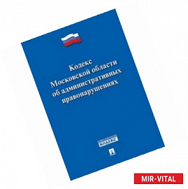 Кодекс Московской области об административных правонарушениях