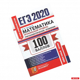 ЕГЭ 2020. Математика. Профильный уровень. Тригонометрические уравнения