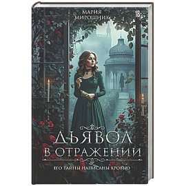 Дьявол в отражении (Дьявол в отражении #1)
