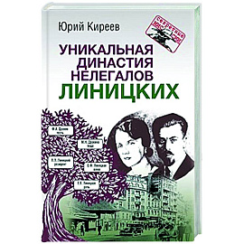 Уникальная династия нелегалов Линицких