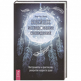 Новейшее исследование сновидений. Инструменты и практикумы раскрытия мудрости души