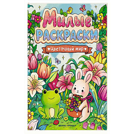 Фото Цветочный мир: книжка-раскраска