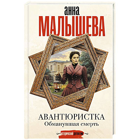 Фото Авантюристка. Обманувшая смерть