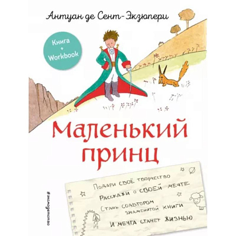 Фото Маленький принц. Стань соавтором знаменитой книги