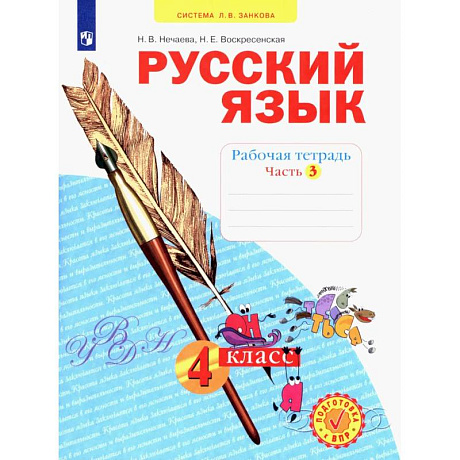 Фото Русский язык. 4 класс. Рабочая тетрадь. Часть 3