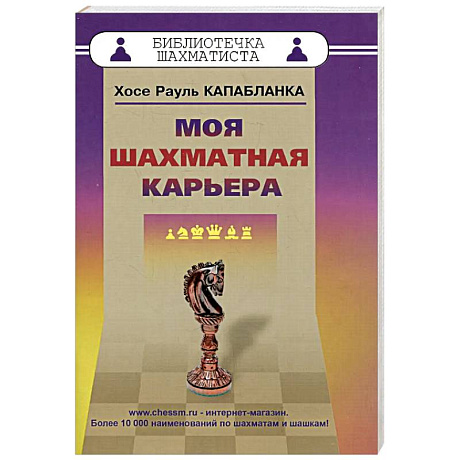 Фото Моя шахматная карьера
