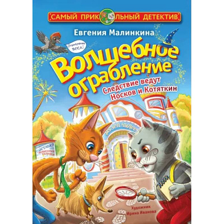 Фото Волшебное ограбление. Следствие ведут Носков и Котяткин