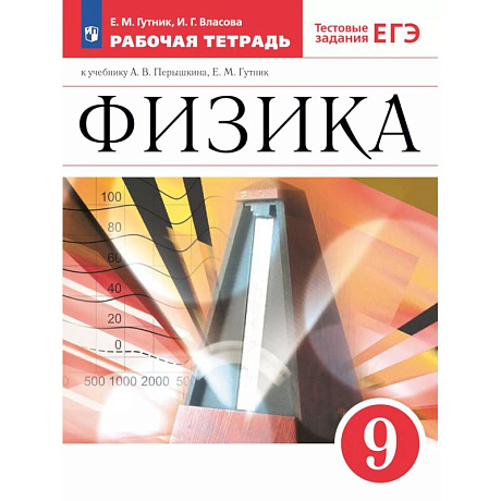 Фото Физика 9класс. Рабочая тетрадь с тестовыми заданиями ЕГЭ