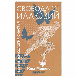 Свобода от иллюзий. Книга 1