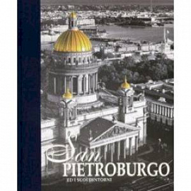 Альбом 'Санкт-Петербург и пригороды' (итальянский язык)