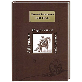 Афоризмы. Изречения. Сентенции