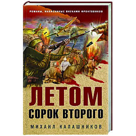 Летом сорок второго