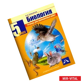 Биология. 5 класс. Тетрадь для проверочных работ