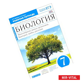 Биология. Многообразие живых организмов. Бактерии, грибы, растения. 7 класс. Рабочая тетрадь. К учебнику Н. И. Сонина,