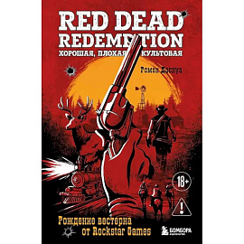 Red Dead Redemption. Хорошая, плохая, культовая. Рождение вестерна от Rockstar Games