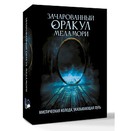 Зачарованный Оракул Меламори. Мистическая колода, указывающая путь