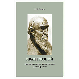 Иван Грозный. Народное воззрение на деятельность Иоанна Грозного