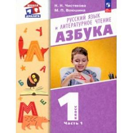 Азбука. 1 класс. Учебное пособие. В 2-х частях. Часть 1. ФГОС