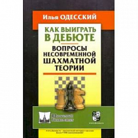 Как выиграть в дебюте. Вопросы несовременной шахматной теории