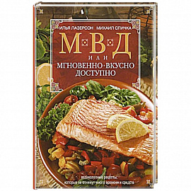 МВД, или Мгновенно, вкусно,  доступно