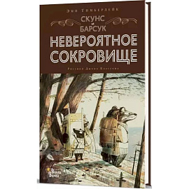 Скунс и Барсук. Невероятное сокровище