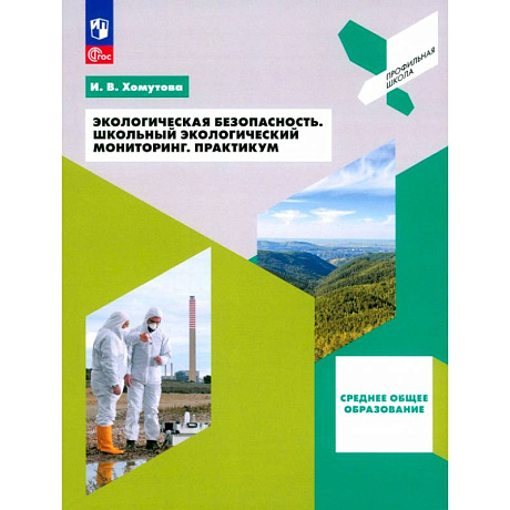 Фото Экологическая безопасность. Школьный экологический мониторинг. 10-11 классы. Практикум