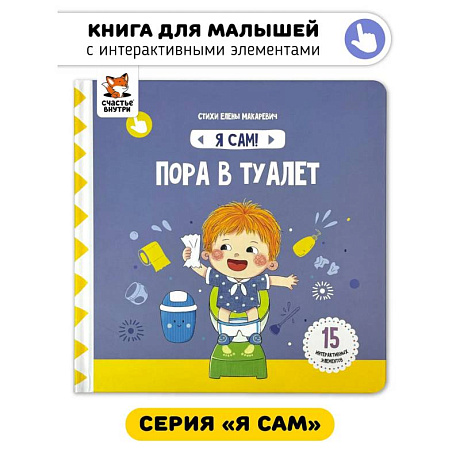 Фото Я Сам! Пора в туалет