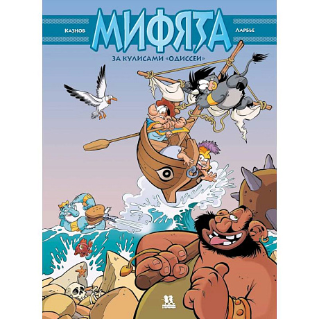 Фото Мифята. Том 6. За кулисами «Одиссеи»