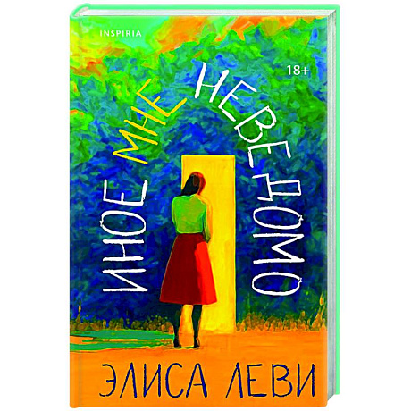 Фото Иное мне неведомо