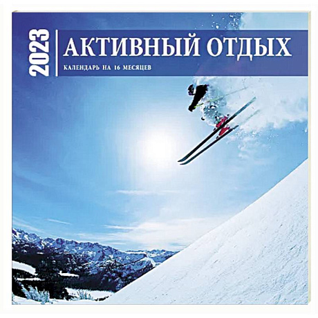 Фото Активный отдых. Экшн-календарь настенный на 16 месяцев 2023 год