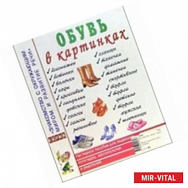 Обувь в картинках. Наглядное пособие для педагогов, логопедов, воспитателей и родителей