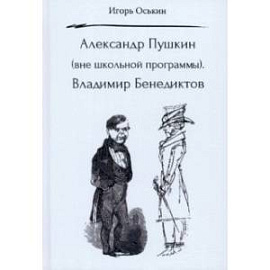 Александр Пушкин. Вне школьной программы. Владимир Бенедиктов