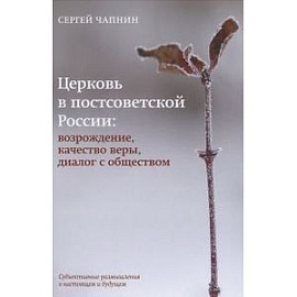 Церковь в постсоветской России. Возрождение, качество веры, диалог с обществом